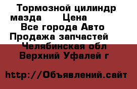 Тормозной цилиндр мазда626 › Цена ­ 1 000 - Все города Авто » Продажа запчастей   . Челябинская обл.,Верхний Уфалей г.